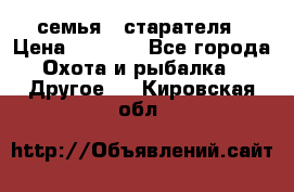 семья   старателя › Цена ­ 1 400 - Все города Охота и рыбалка » Другое   . Кировская обл.